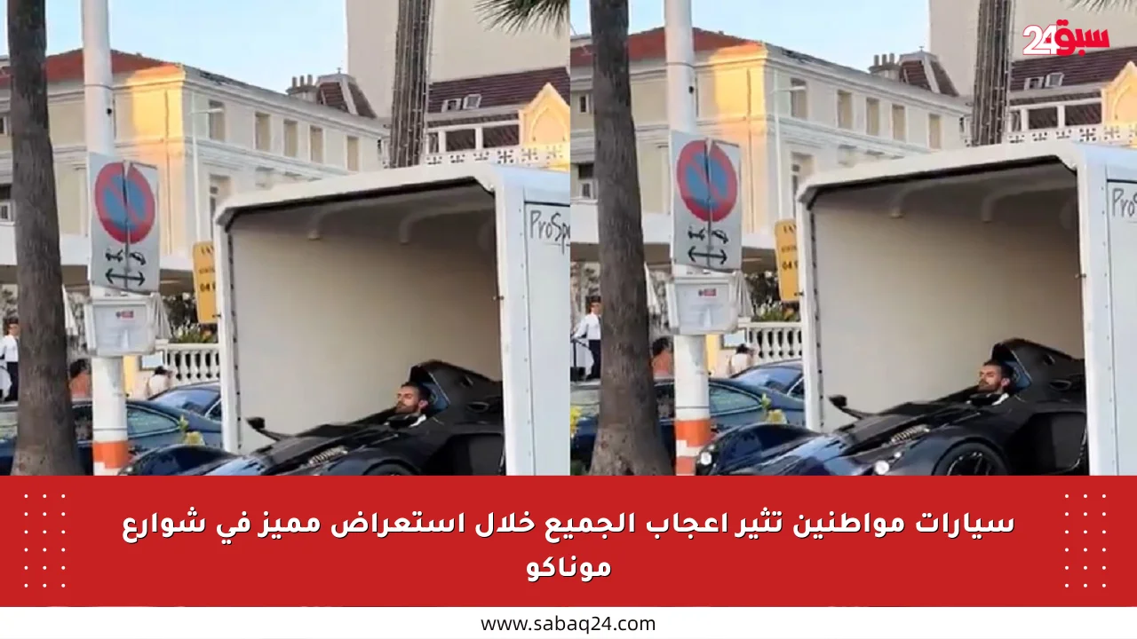 سيارات مواطنين تثير إعجاب الجميع خلال استعراض مميز في شوارع موناكو